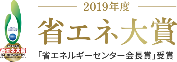 2019年度 省エネ大賞受賞「省エネルギーセンター会長賞」受賞